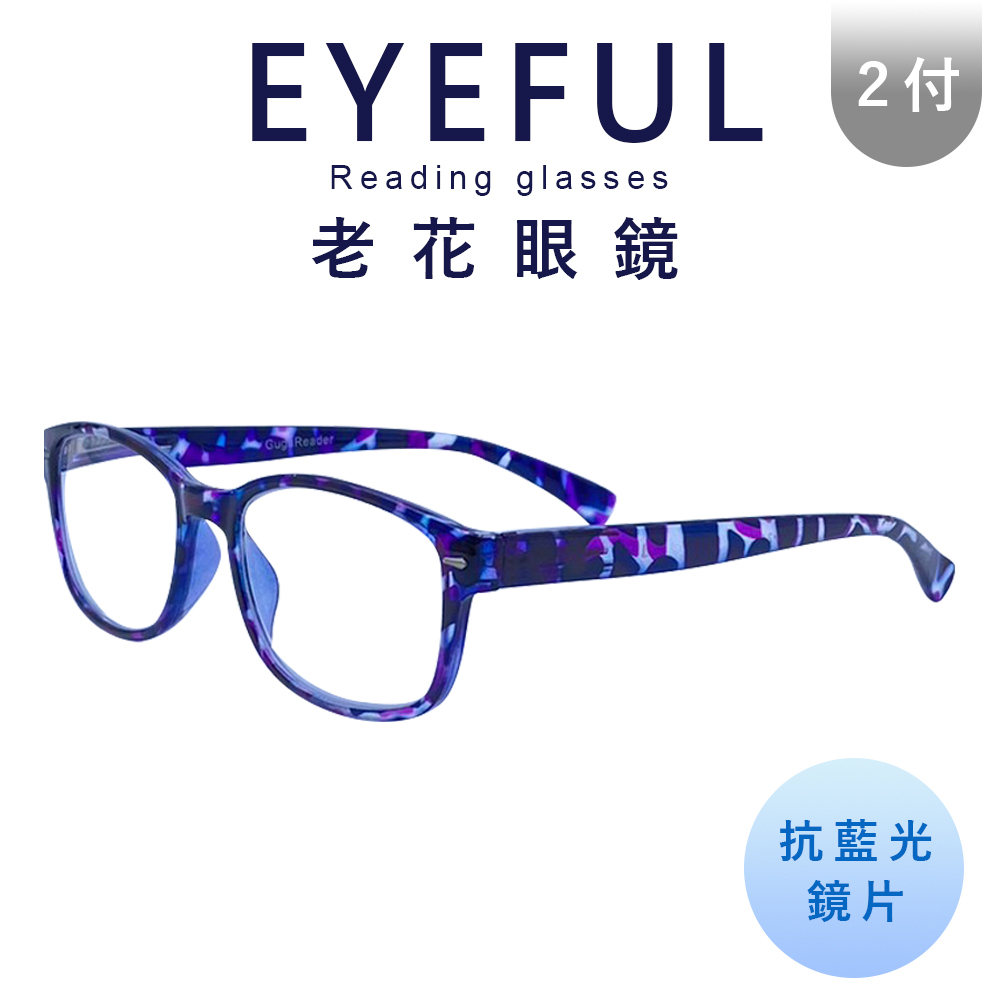 EYEFUL 2付優惠組 抗藍光老花眼鏡 紫豹紋 彈簧腳設計 提供眼睛之防護 閱讀眼鏡 R3078