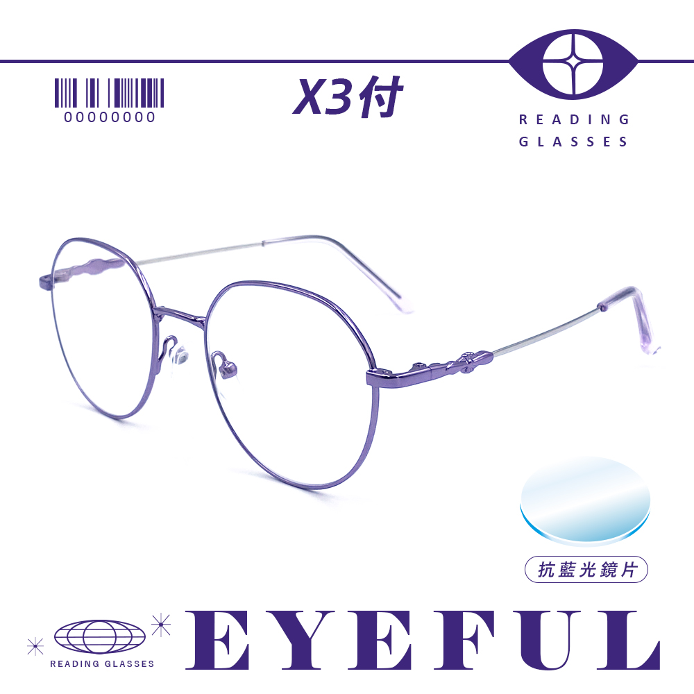 EYEFUL 買2送1 抗藍光老花眼鏡 超彈力圓框記憶金屬鏡腳 抗藍光 彎鏡架 適合多種臉型 閱讀眼鏡 010