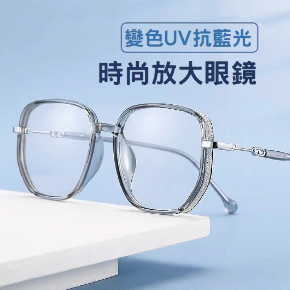 鋐明 UV變色抗藍光 時尚放大眼鏡