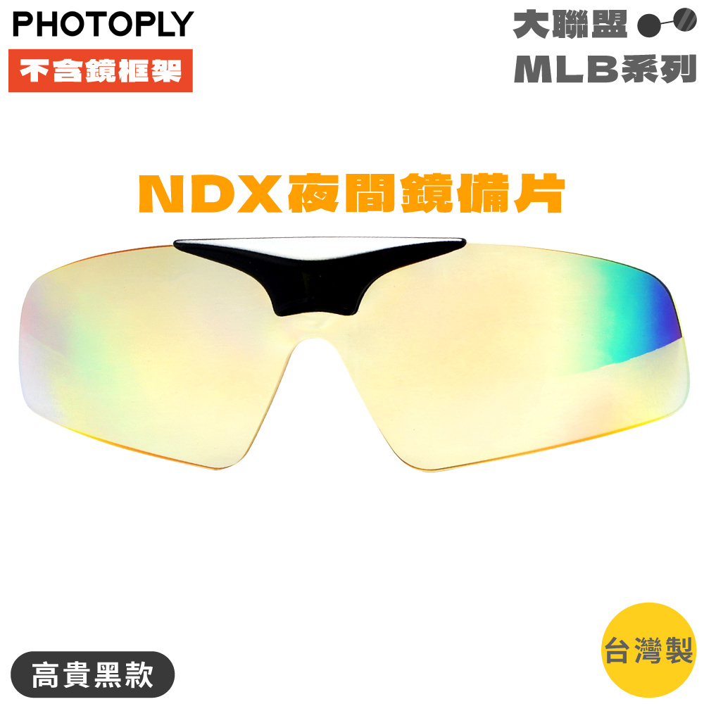 臺灣製PHOTOPLY大聯盟可掀式夜視眼鏡鏡片NDX夜眼太陽眼鏡備片MLN-99N3