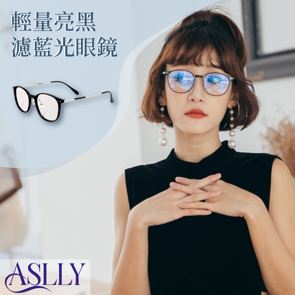 【ASLLY】TR90亮黑色中性款濾藍光眼鏡