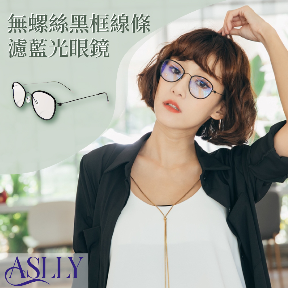 【ASLLY】工業風黑框濾藍光眼鏡