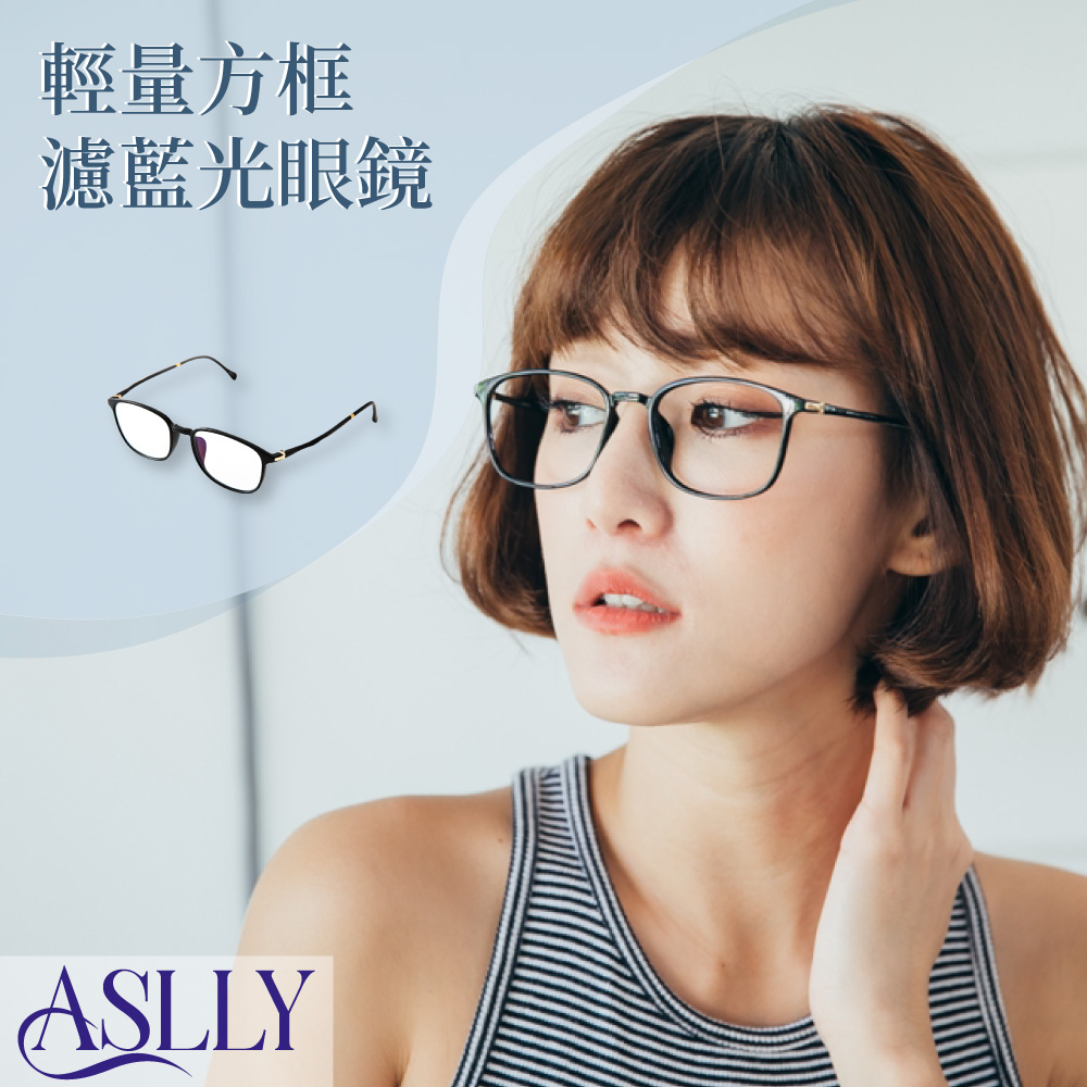 【ASLLY】TR90輕盈黑粗框濾藍光眼鏡