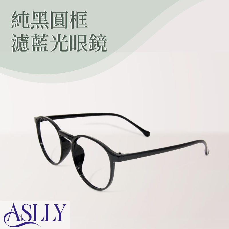 【ASLLY】經典百搭輕量黑圓框濾藍光眼鏡