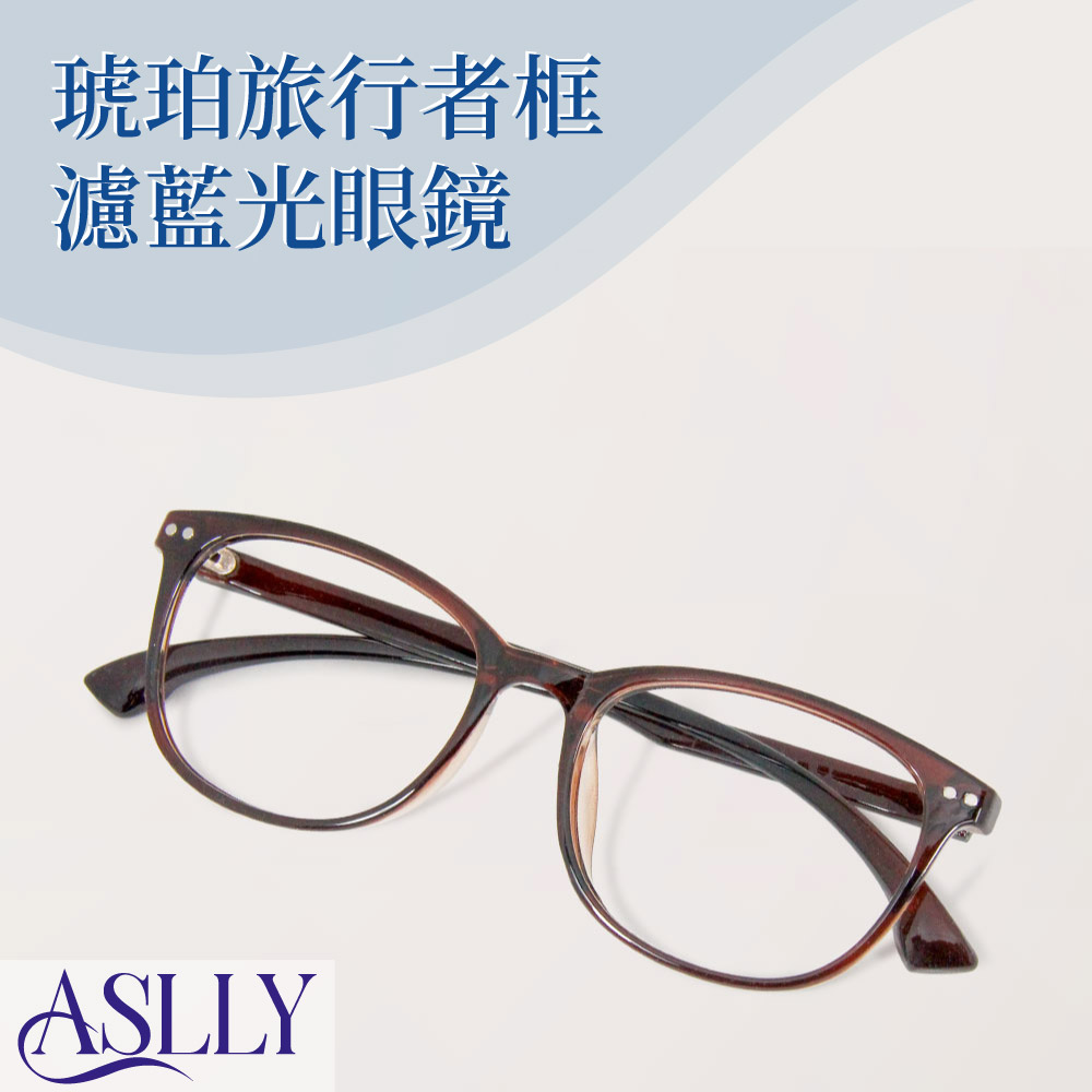 【ASLLY】經典款棕框濾藍光眼鏡