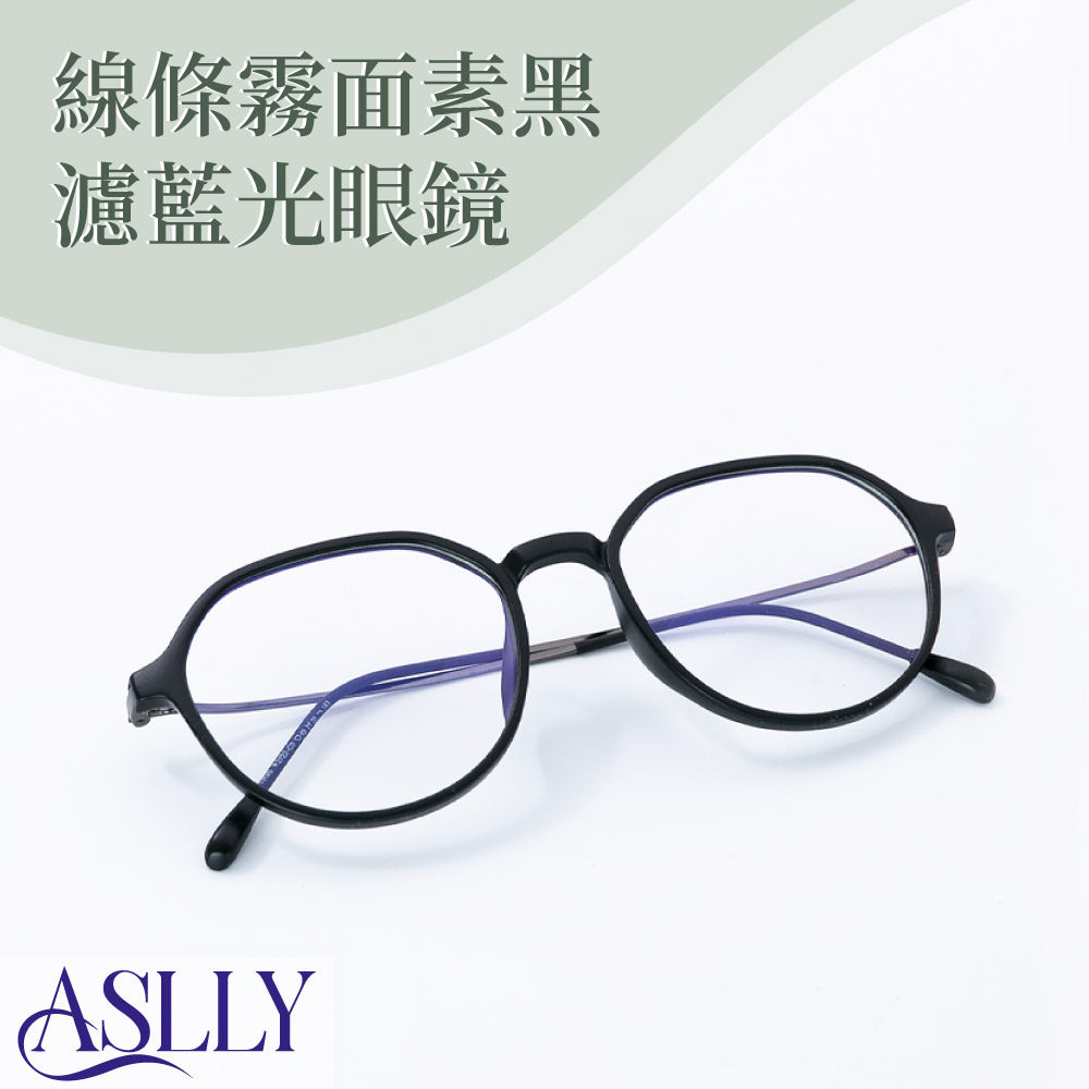 【ASLLY】輕盈霧面中性黑粗框濾藍光眼鏡
