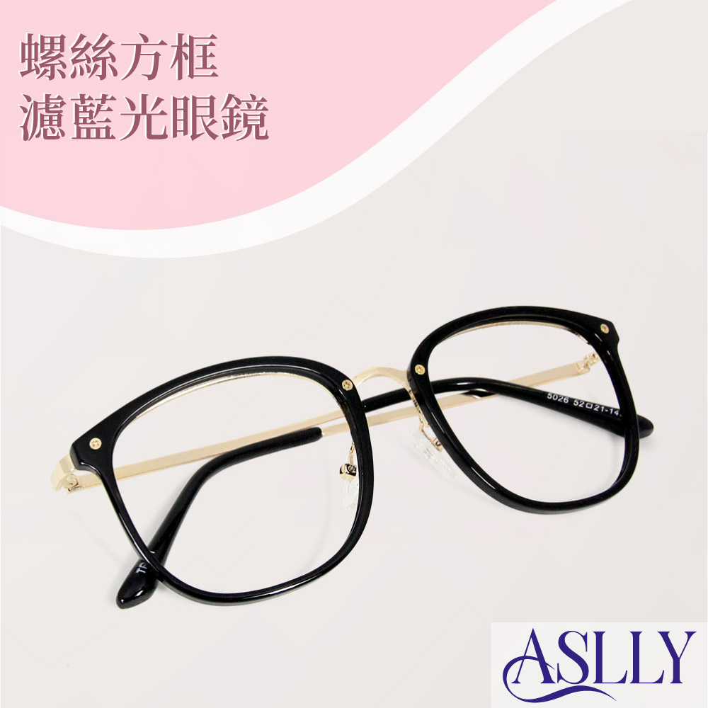 【ASLLY】簡約黑色粗方框濾藍光眼鏡