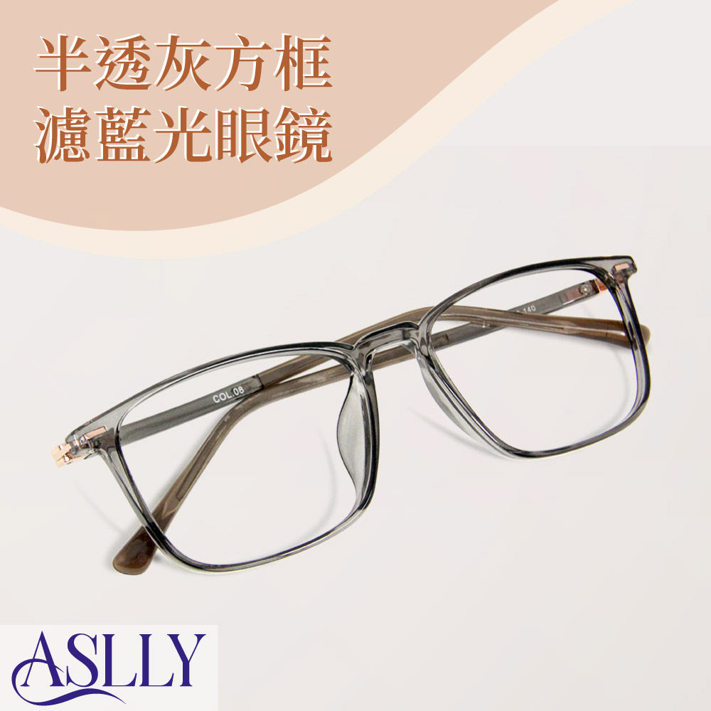 【ASLLY】TR90透明灰色方框濾藍光眼鏡