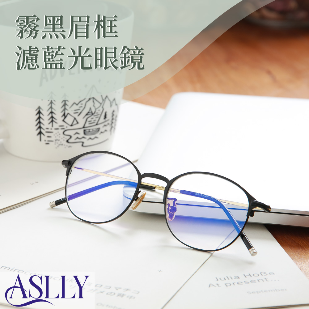 【ASLLY】雜誌款金屬霧黑鏡框濾藍光眼鏡