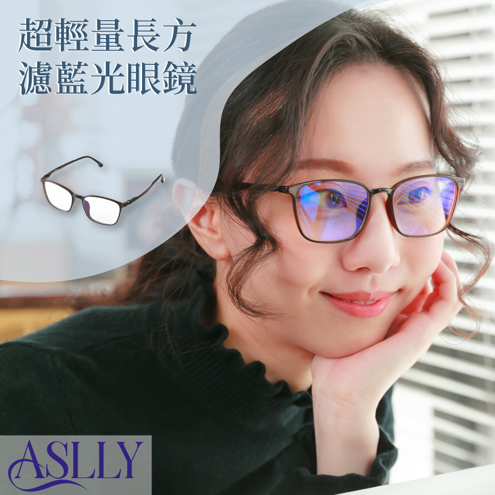 【ASLLY】可可棕輕量方框TR90濾藍光眼鏡