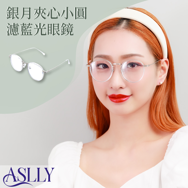 【ASLLY】A1054銀月夾心小圓濾藍光眼鏡