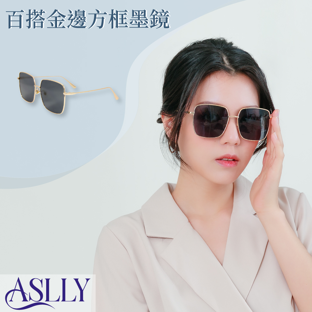 【ASLLY】極簡風方框太陽眼鏡
