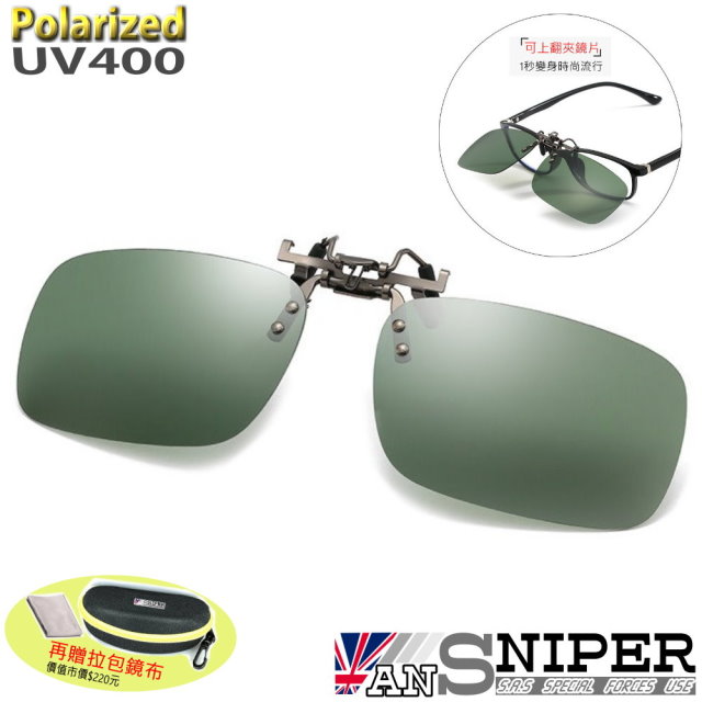 [ANSNIPERSP-F01抗UV400保麗萊可上翻偏光方形夾鏡/墨綠片/近視者的唯一選擇/超高CP值/銷售第一