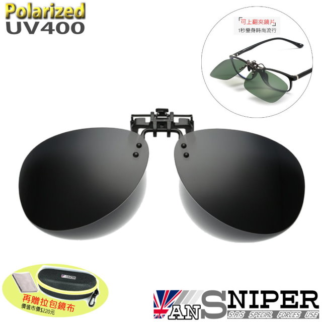 [ANSNIPERSP-U01抗UV400保麗萊可上翻偏光雷朋式夾鏡/黑灰/近視者的唯一選擇/超高CP值/銷售第一