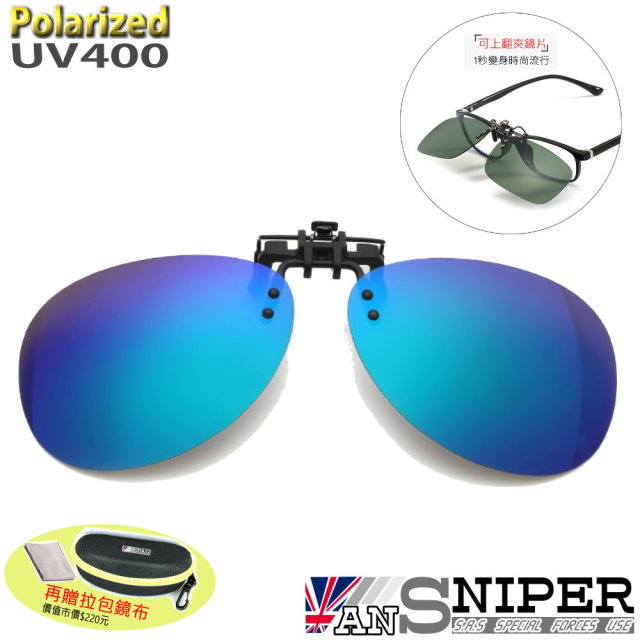 [ANSNIPERSP-U01抗UV400保麗萊可上翻偏光雷朋式夾鏡/深藍/近視者的唯一選擇/超高CP值/銷售第一