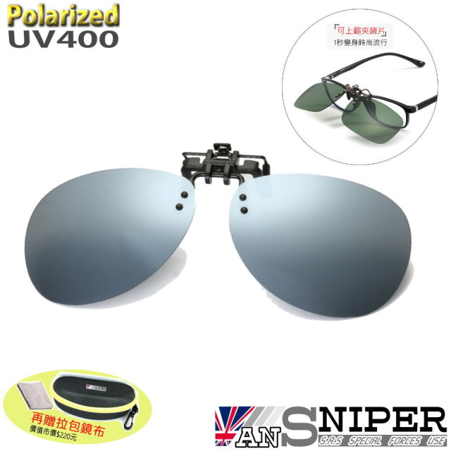 [ANSNIPERSP-U01抗UV400保麗萊可上翻偏光雷朋式夾鏡/水銀片/近視者的唯一選擇/超高CP值/銷售第一