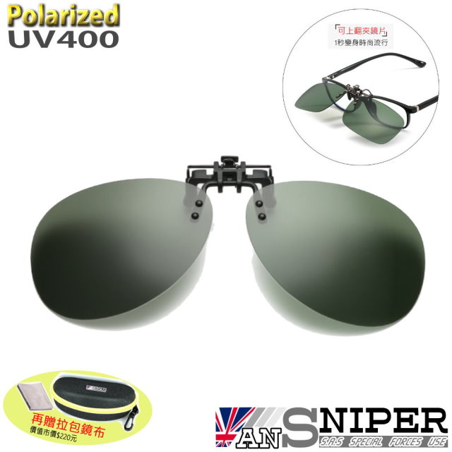 [ANSNIPERSP-U01抗UV400保麗萊可上翻偏光雷朋式夾鏡/墨綠片/近視者的唯一選擇/超高CP值/銷售第一