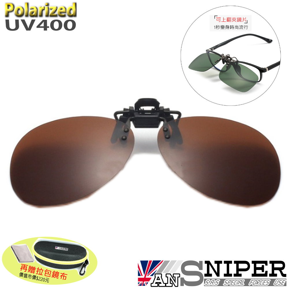 [ANSNIPERSP-U01抗UV400保麗萊可上翻偏光雷朋式夾鏡/茶色/近視者的唯一選擇/超高CP值/銷售第一