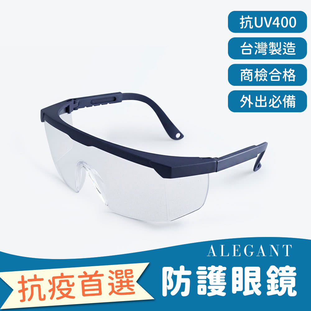 【ALEGANT】霧藍伸縮鏡腳安全護目鏡/側片加強防護/全罩式/外掛/防風眼鏡/護眼首選