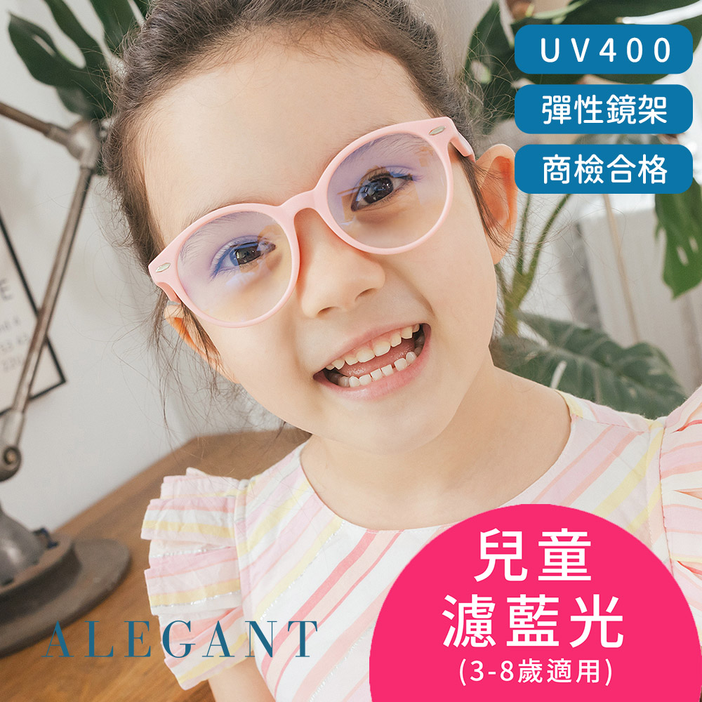 【ALEGANT】水母粉兒童專用輕量矽膠彈性圓框UV400濾藍光眼鏡