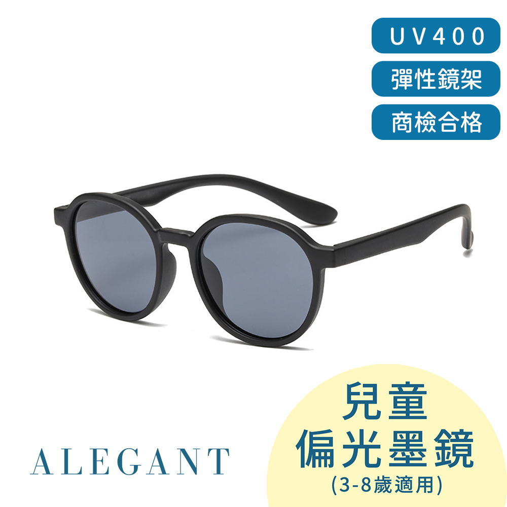 【ALEGANT】樂遊霧感板黑兒童專用輕量矽膠彈性太陽眼鏡/UV400圓框偏光墨鏡