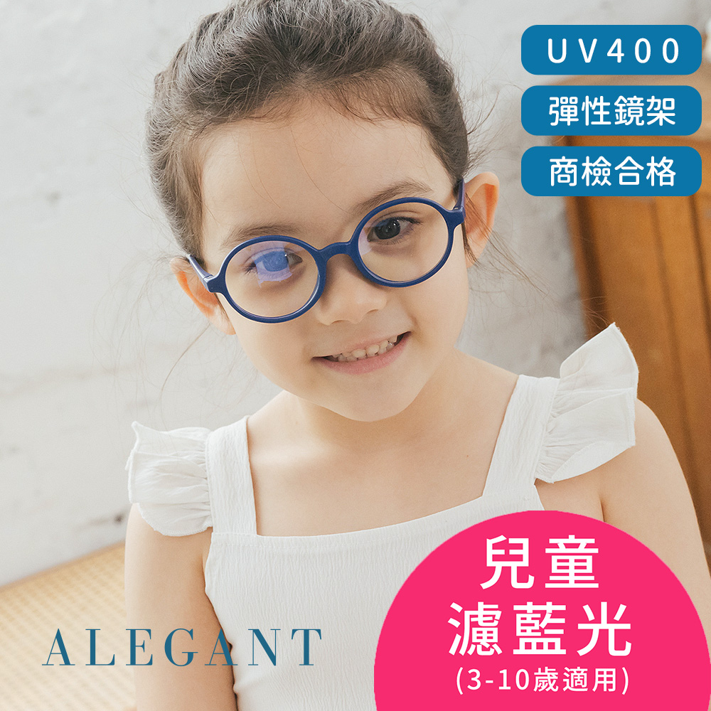 【ALEGANT】繽紛霧感蘇打藍兒童專用輕量矽膠彈性圓框UV400濾藍光眼鏡