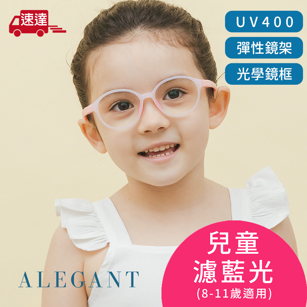 【ALEGANT】棉花糖粉無螺絲設計輕量矽膠抗壓柔韌彈性圓框UV400兒童光學濾藍光眼鏡(附可拆裝防滑眼鏡繩)