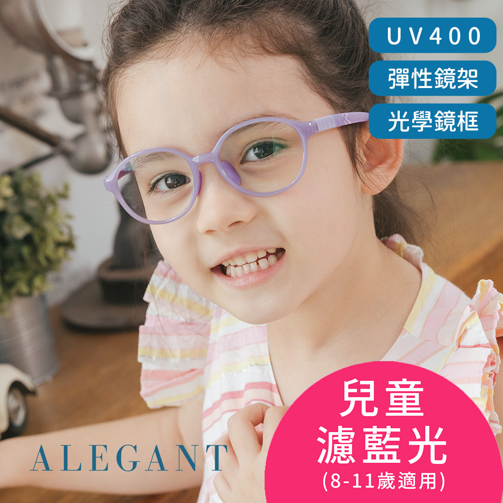 【ALEGANT】馬卡龍紫無螺絲設計輕量矽膠抗壓柔韌彈性圓框UV400兒童光學濾藍光眼鏡(附可拆裝防滑眼鏡繩)