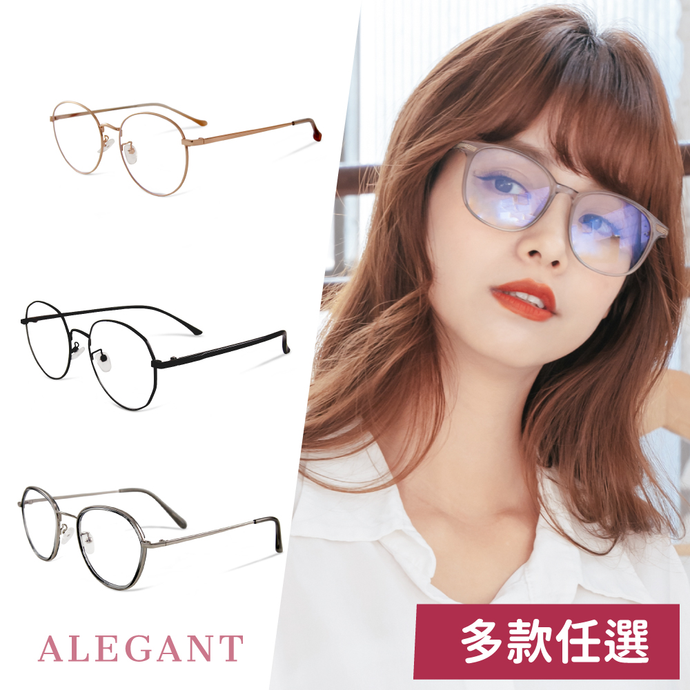 【ALEGANT】樂讀時尚UV400濾藍光眼鏡-多款任選(輕盈TR90氣墊感抗藍光眼鏡)
