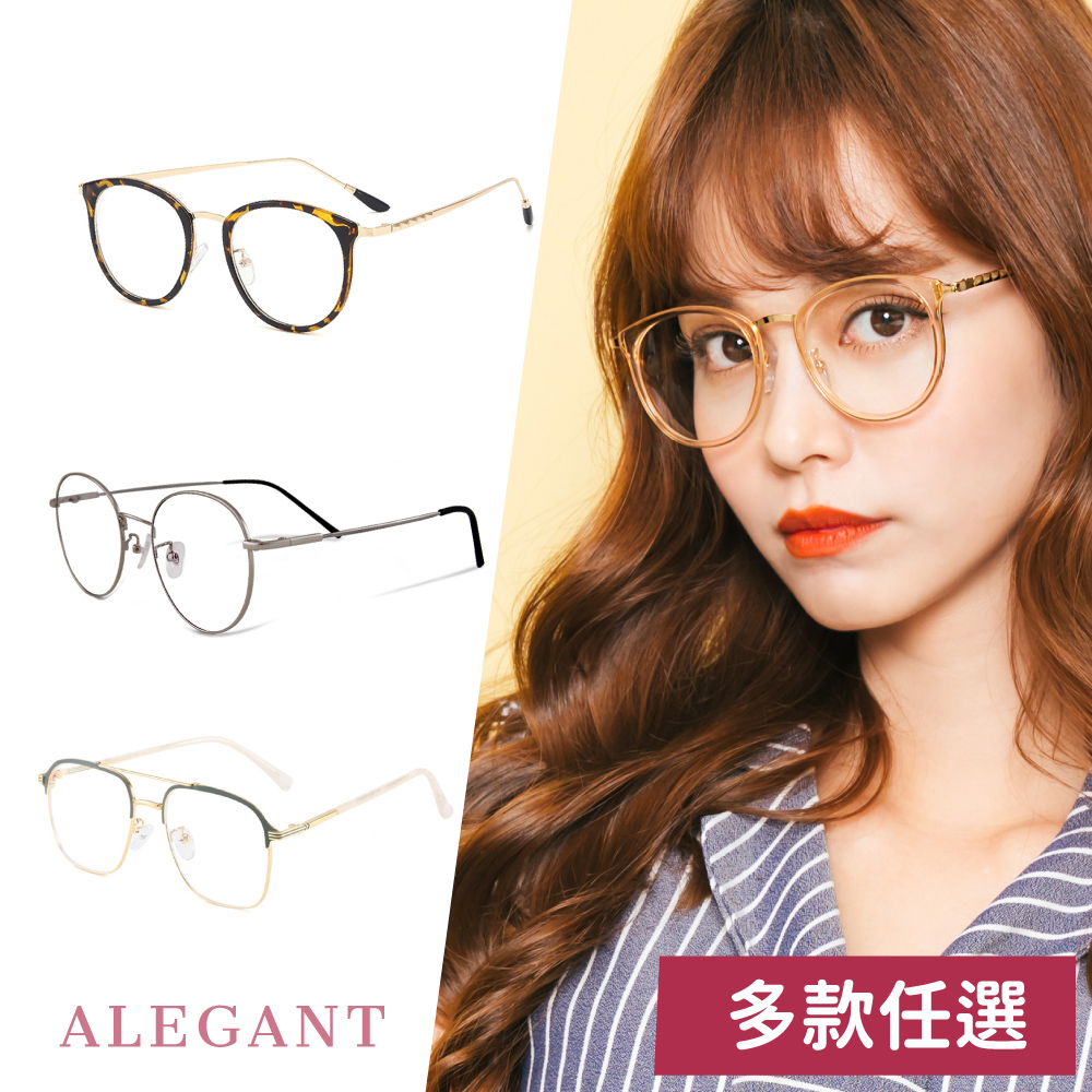 【ALEGANT】古著簡約輕量UV400濾藍光眼鏡(多款任選/抗藍光眼鏡)