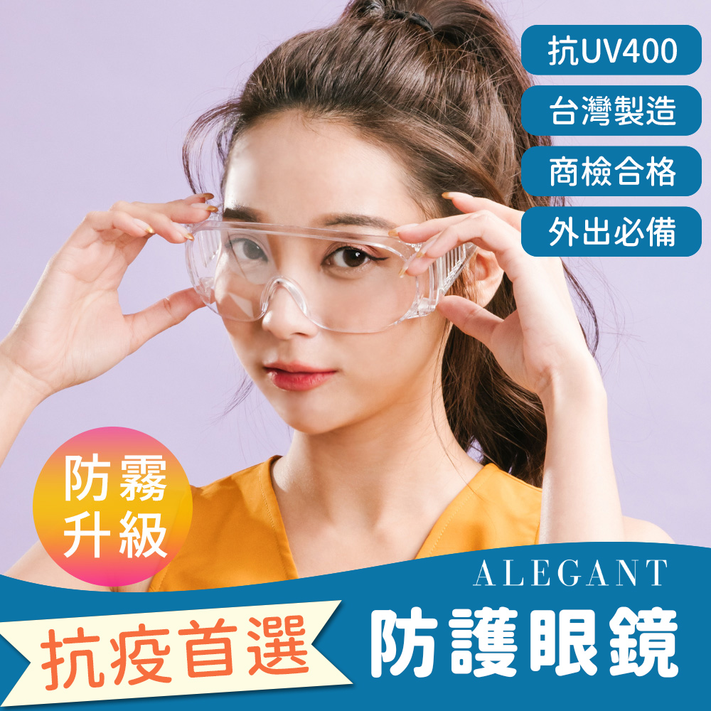 ALEGANT防霧透氣設計強化加大鏡片安全護目鏡/專業護目鏡/防護/防風眼鏡/護眼首選