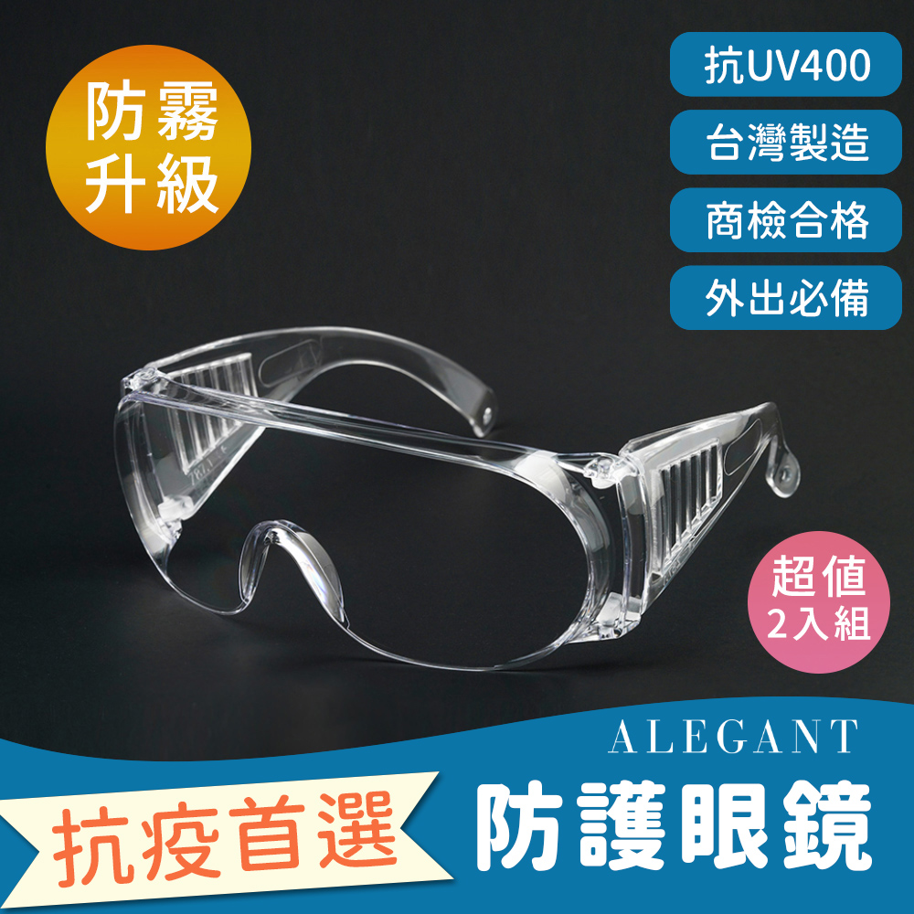 ALEGANT防霧透氣設計強化加大鏡片安全護目鏡/專業護目鏡/防護/防風眼鏡/護眼首選-超值2入組