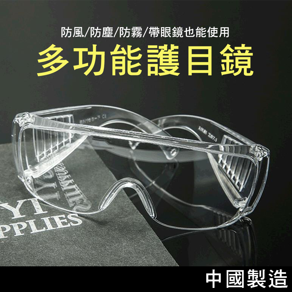 【快樂家】加大鏡面防飛沫防霧安全護目眼鏡/中國製