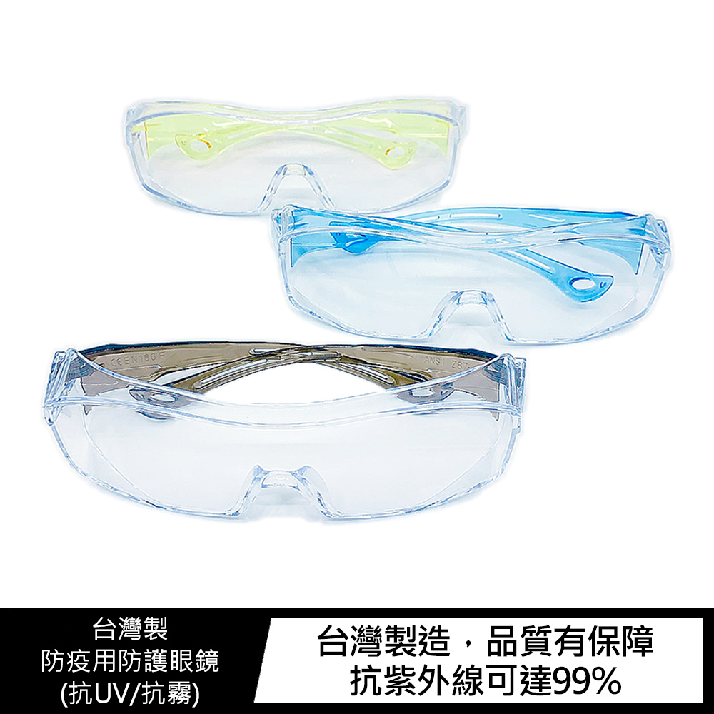 台灣製防疫用防護眼鏡(抗UV/抗霧) #護目鏡 #防疫