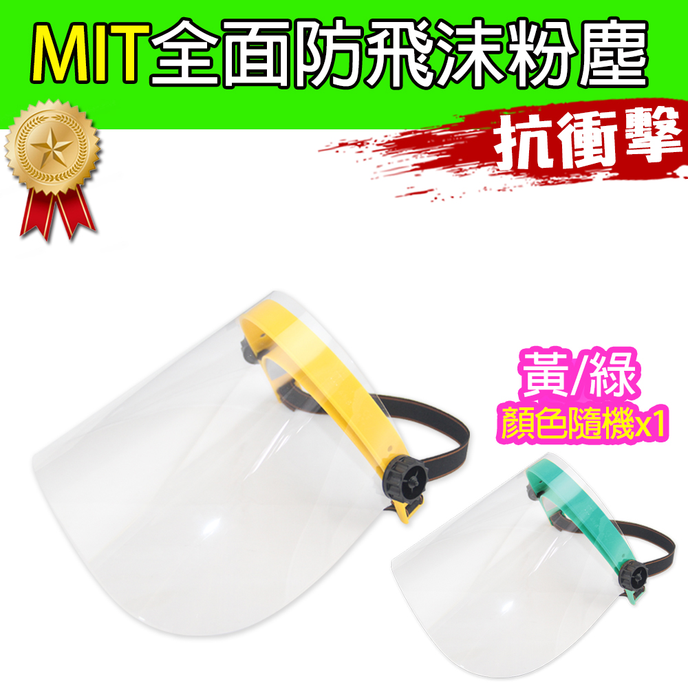 【黑魔法】MIT全面性防飛沫粉塵防護面罩(黃/綠顏色隨機 台灣製造1入)