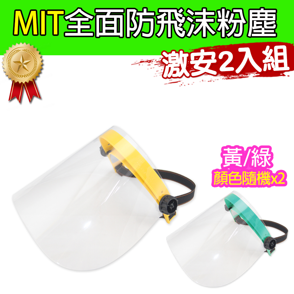 【黑魔法】MIT全面性防飛沫粉塵防護面罩(黃/綠顏色隨機 台灣製造2入)