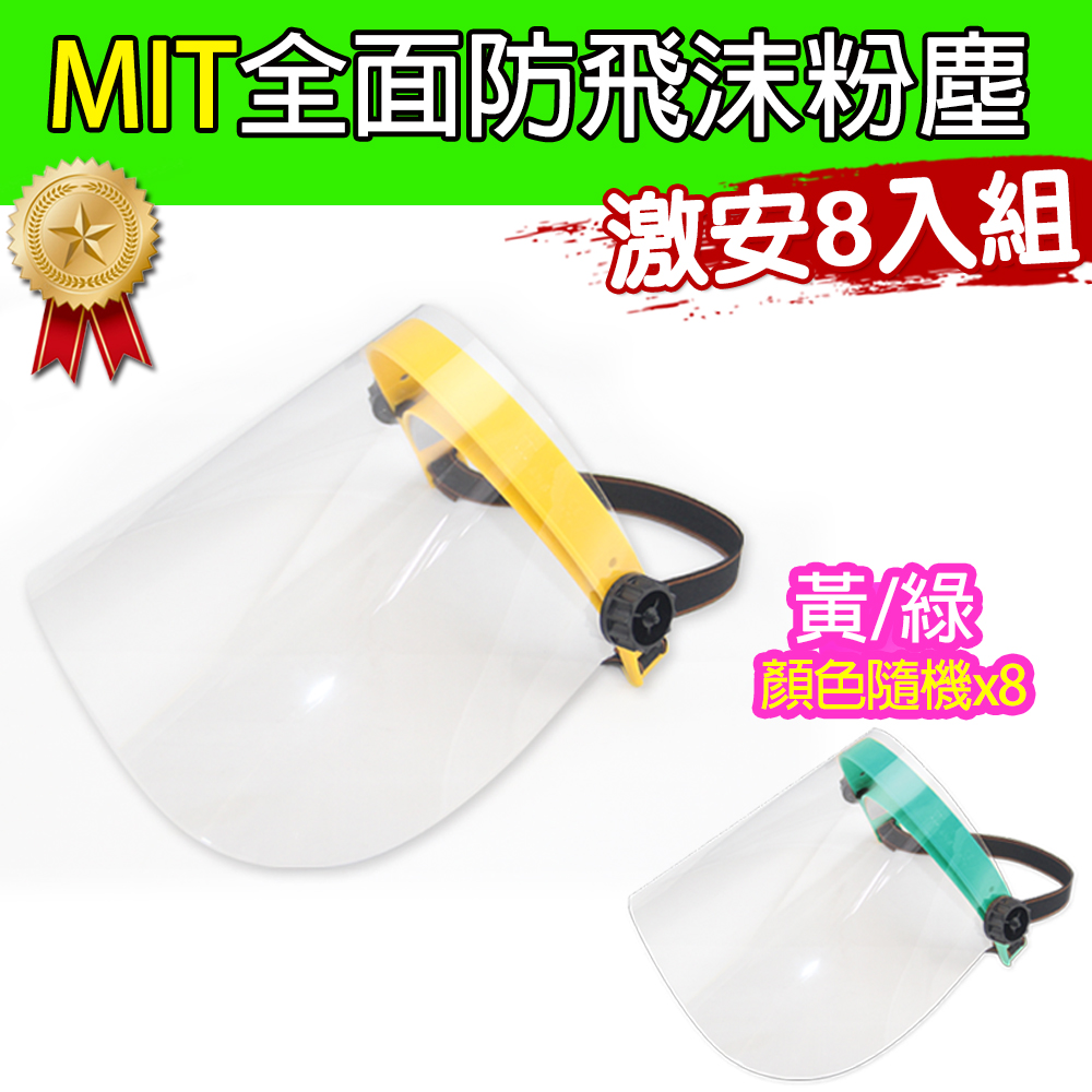 【黑魔法】MIT全面性防飛沫粉塵防護面罩(黃/綠顏色隨機 台灣製造8入)