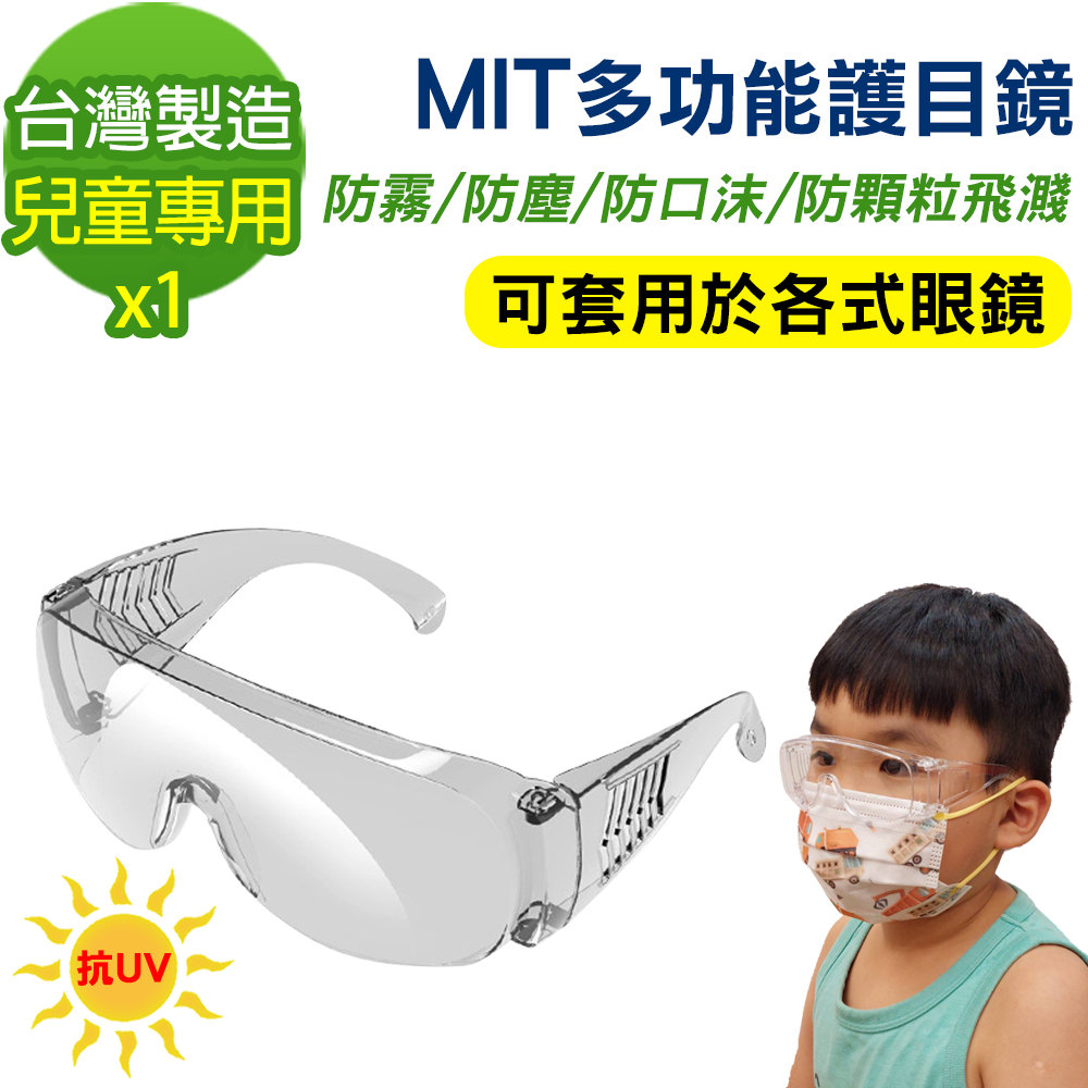 【黑魔法】MIT兒童專用多功能防霧抗UV飛沫防護鏡 護目鏡(台灣製造x1)