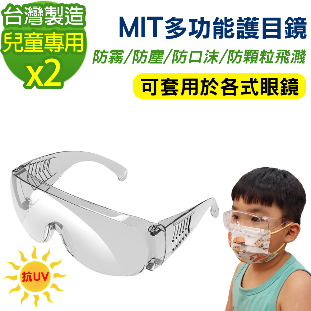 【黑魔法】MIT兒童專用多功能防霧抗UV飛沫防護鏡 護目鏡(台灣製造x2)