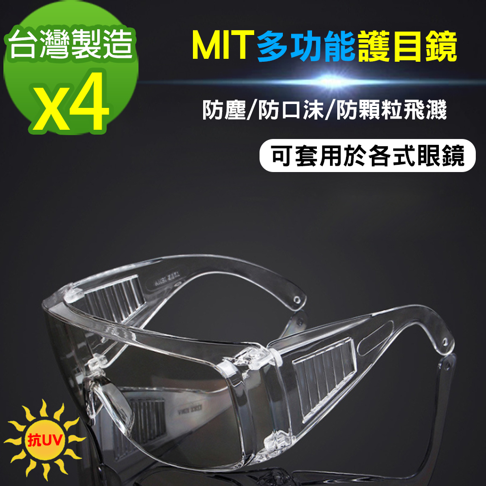 【黑魔法】MIT全面性多功能抗UV飛沫防護鏡 護目鏡(台灣製造x4)