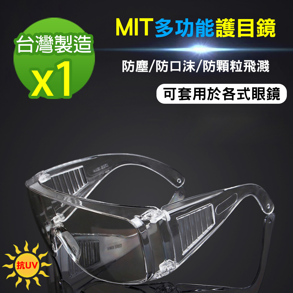 【黑魔法】MIT全面性多功能抗UV飛沫防護鏡 護目鏡(台灣製造x1)