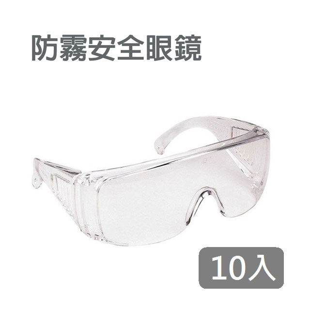 10入裝 防疫 防霧 防病毒 防口沫飛濺 安全護目鏡 可套近視眼鏡 防風 防紫外抗UV400