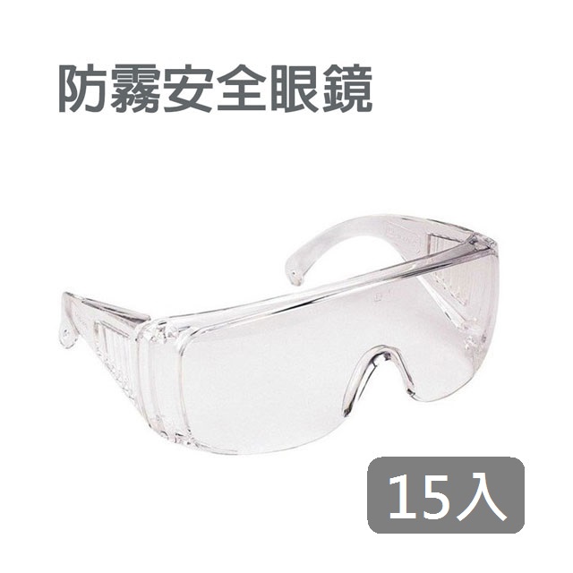 15入裝 防疫 防霧 防病毒 防口沫飛濺 安全護目鏡 可套近視眼鏡 防風 防紫外抗UV400