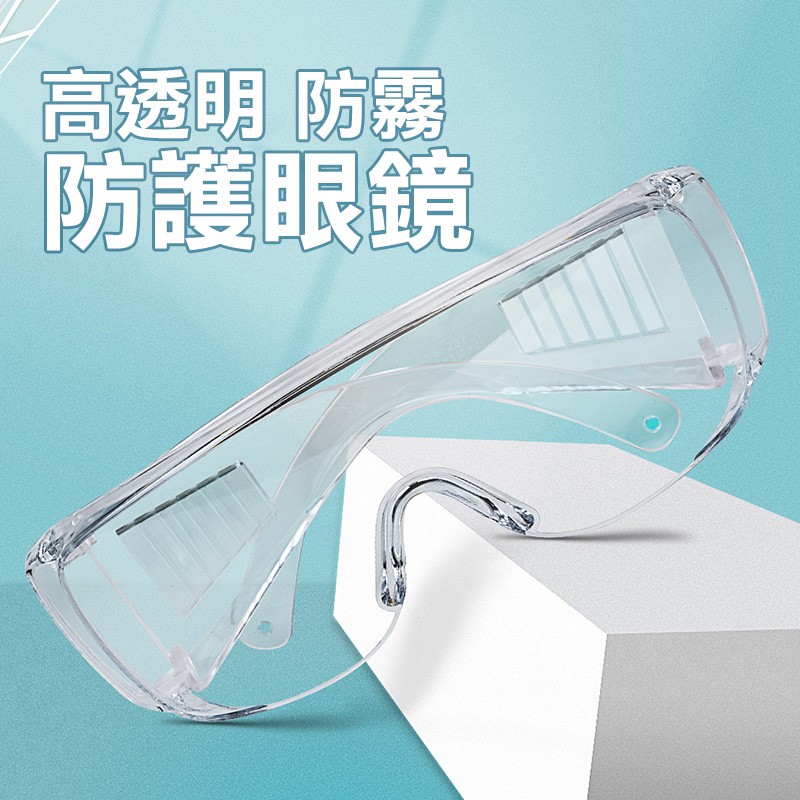 防疫護目鏡 高透明防霧護目鏡(外出｜安全保護｜防疫｜防飛沫｜防風砂｜舒適)