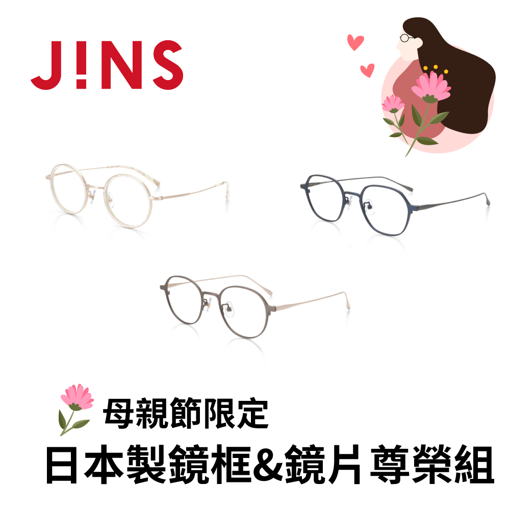 【母親節】JINS 日本製尊榮組(日本職人手工製鈦金屬鏡框+日本製鏡片)