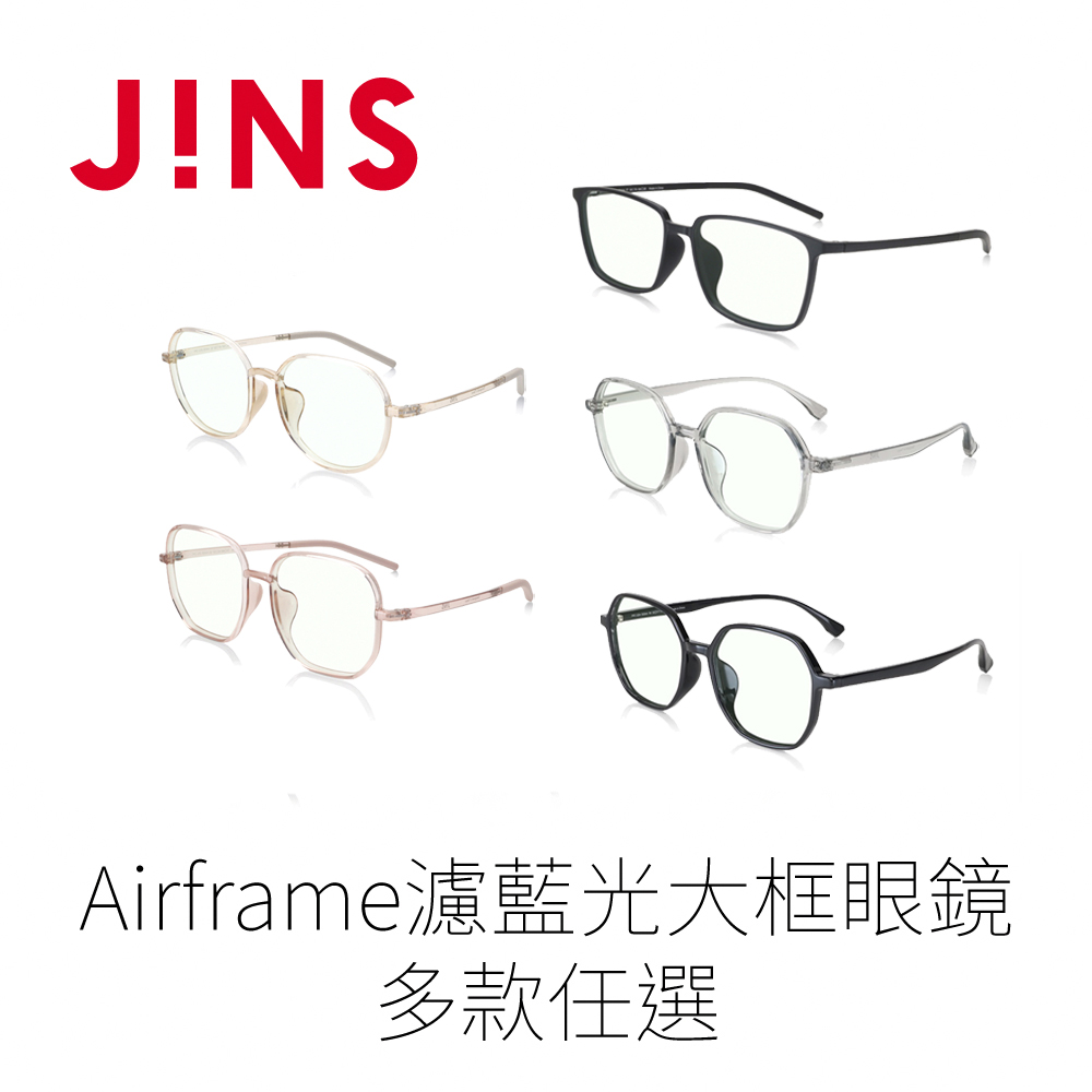 JINS Airframe濾藍光大框眼鏡-多款任選