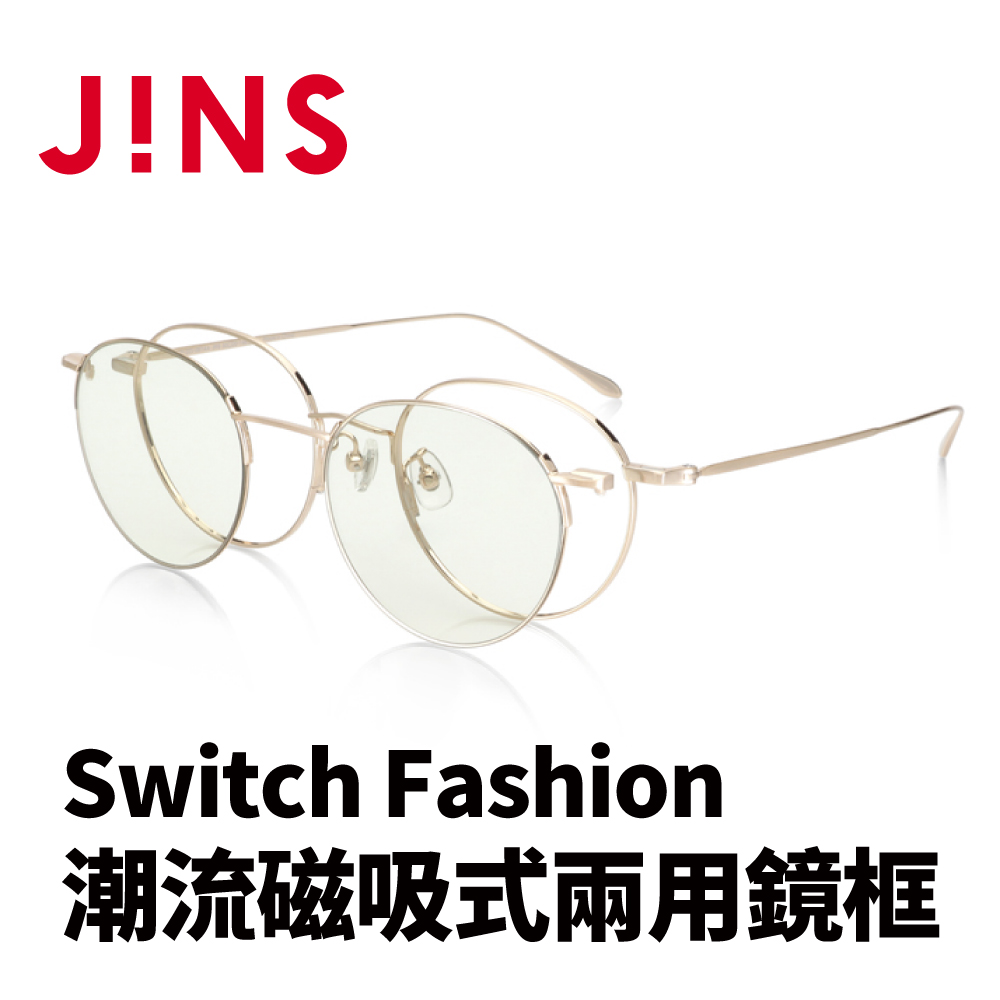 JINS Switch Fashion 潮流磁吸式兩用鏡框(AUMF22S087)金色