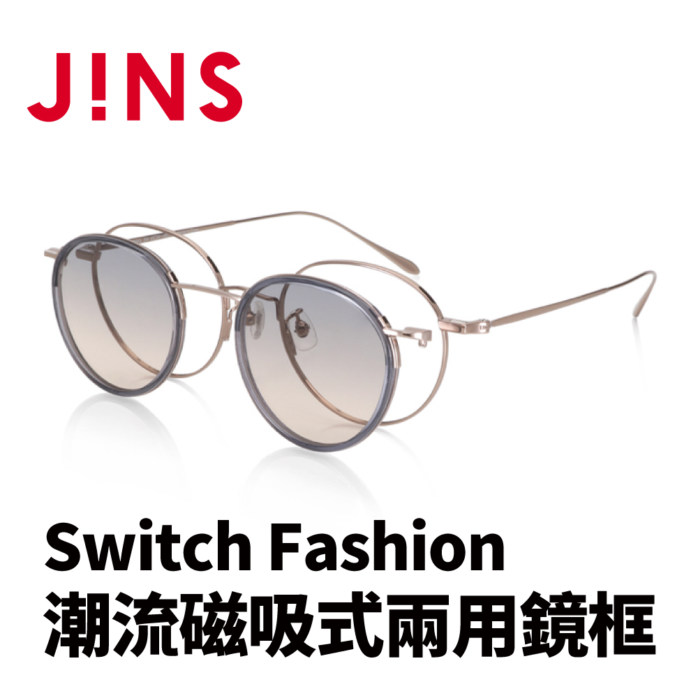 JINS Switch Fashion 潮流磁吸式兩用鏡框(AUMF22S088)棕色