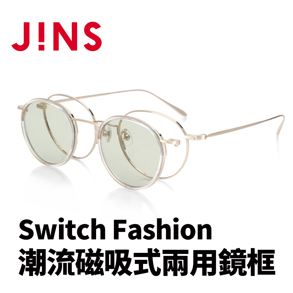 JINS Switch Fashion 潮流磁吸式兩用鏡框(AUMF22S088)金色