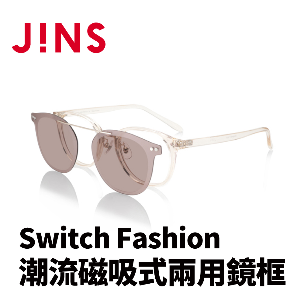 JINS Switch Fashion 潮流磁吸式兩用鏡框(AURF22S090)米白